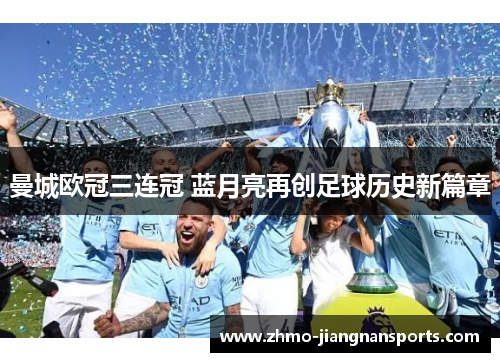 曼城欧冠三连冠 蓝月亮再创足球历史新篇章