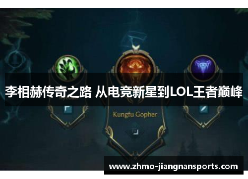李相赫传奇之路 从电竞新星到LOL王者巅峰