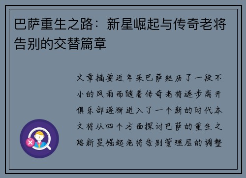 巴萨重生之路：新星崛起与传奇老将告别的交替篇章