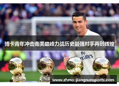 博卡青年冲击南美巅峰力战历史最强对手再创辉煌
