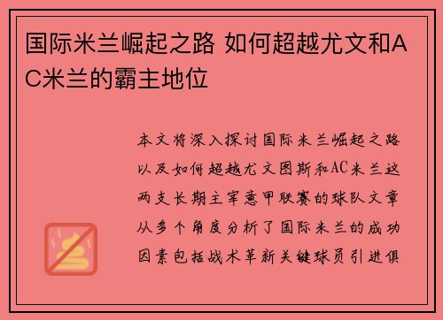国际米兰崛起之路 如何超越尤文和AC米兰的霸主地位