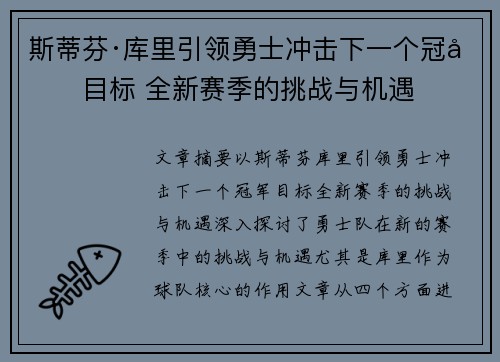 斯蒂芬·库里引领勇士冲击下一个冠军目标 全新赛季的挑战与机遇