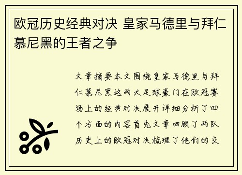 欧冠历史经典对决 皇家马德里与拜仁慕尼黑的王者之争