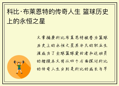 科比·布莱恩特的传奇人生 篮球历史上的永恒之星