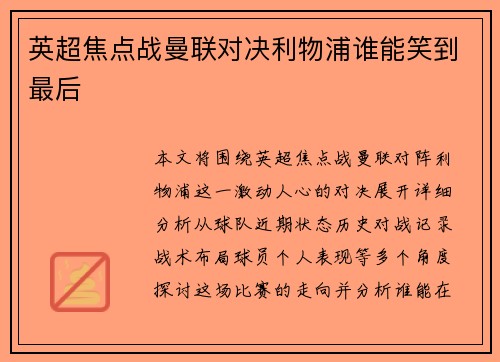英超焦点战曼联对决利物浦谁能笑到最后
