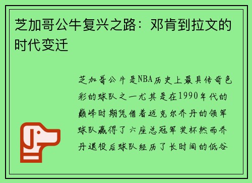 芝加哥公牛复兴之路：邓肯到拉文的时代变迁