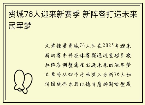 费城76人迎来新赛季 新阵容打造未来冠军梦