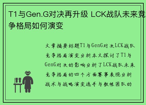 T1与Gen.G对决再升级 LCK战队未来竞争格局如何演变