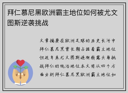 拜仁慕尼黑欧洲霸主地位如何被尤文图斯逆袭挑战