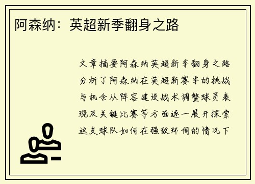 阿森纳：英超新季翻身之路
