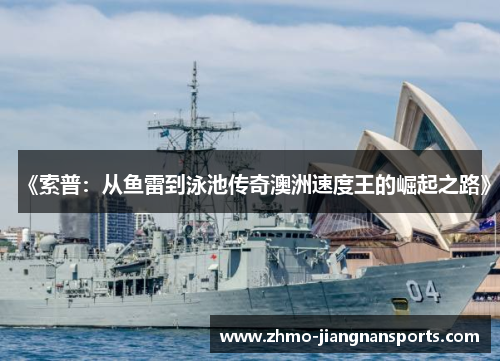 《索普：从鱼雷到泳池传奇澳洲速度王的崛起之路》