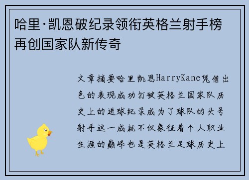 哈里·凯恩破纪录领衔英格兰射手榜 再创国家队新传奇