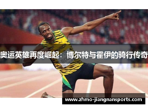 奥运英雄再度崛起：博尔特与霍伊的骑行传奇