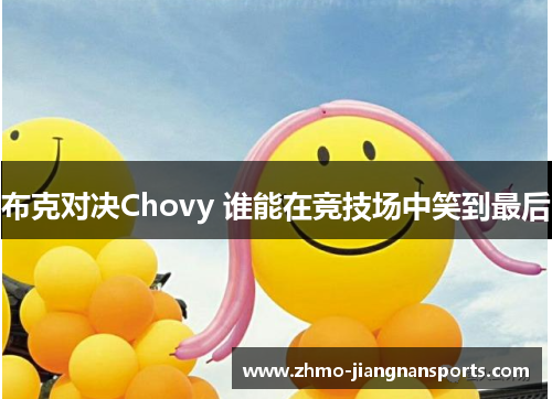布克对决Chovy 谁能在竞技场中笑到最后