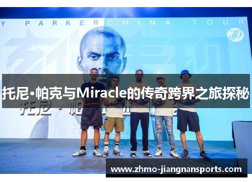 托尼·帕克与Miracle的传奇跨界之旅探秘