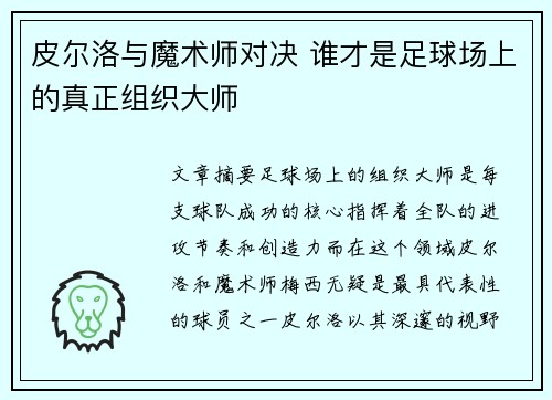 皮尔洛与魔术师对决 谁才是足球场上的真正组织大师