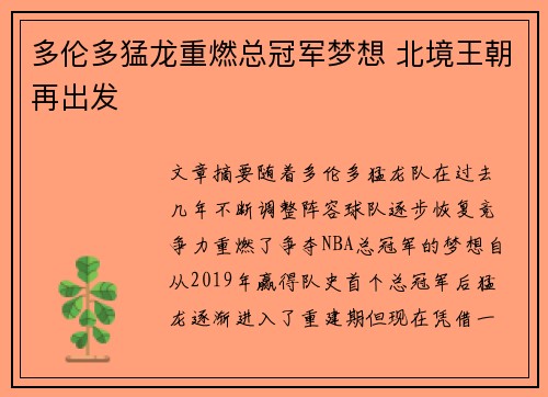 多伦多猛龙重燃总冠军梦想 北境王朝再出发
