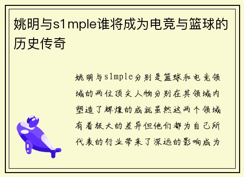 姚明与s1mple谁将成为电竞与篮球的历史传奇