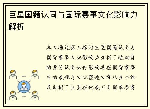 巨星国籍认同与国际赛事文化影响力解析