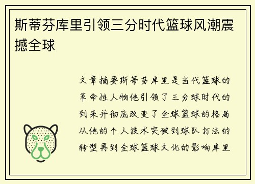 斯蒂芬库里引领三分时代篮球风潮震撼全球