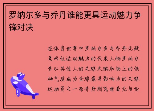 罗纳尔多与乔丹谁能更具运动魅力争锋对决