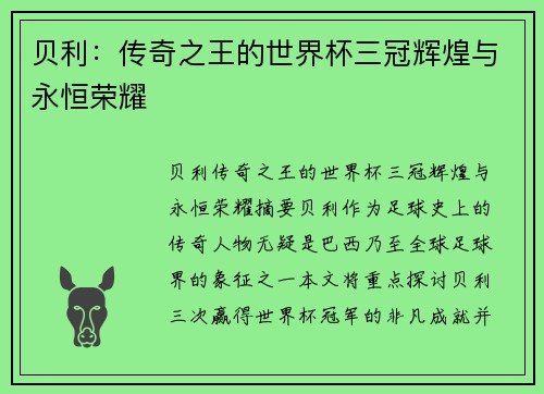 贝利：传奇之王的世界杯三冠辉煌与永恒荣耀