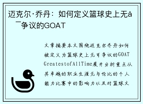 迈克尔·乔丹：如何定义篮球史上无可争议的GOAT