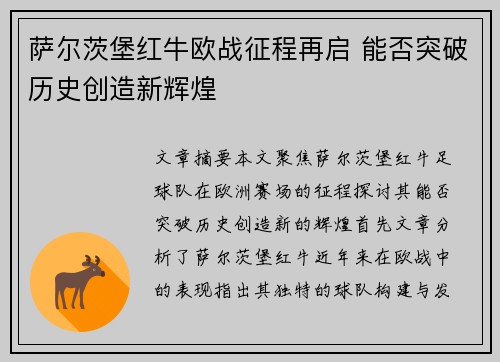萨尔茨堡红牛欧战征程再启 能否突破历史创造新辉煌