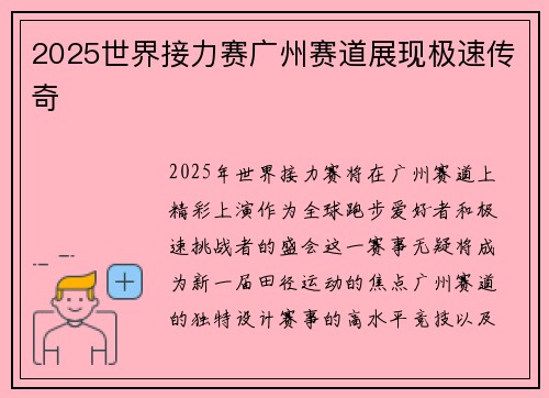 2025世界接力赛广州赛道展现极速传奇