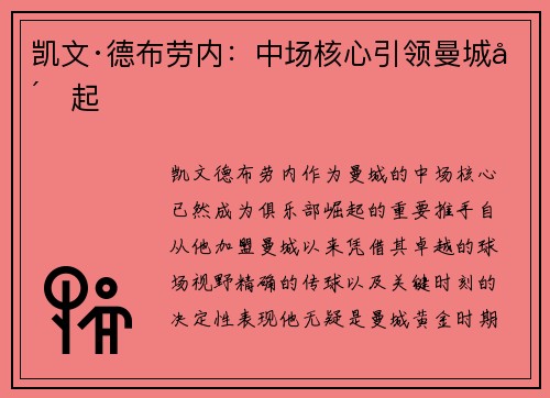 凯文·德布劳内：中场核心引领曼城崛起