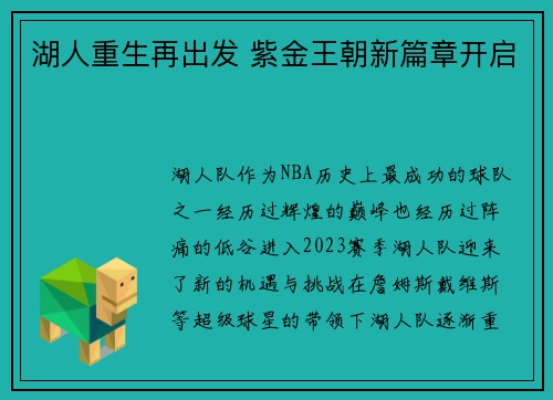 湖人重生再出发 紫金王朝新篇章开启