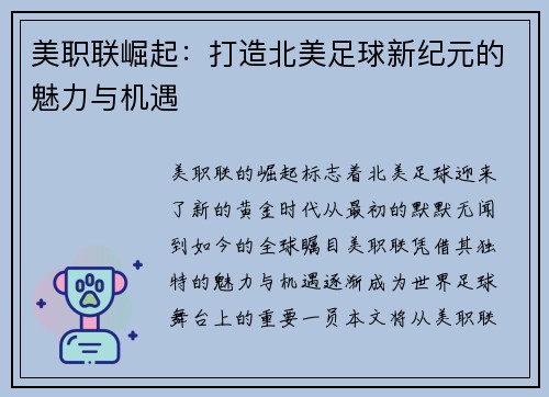 美职联崛起：打造北美足球新纪元的魅力与机遇