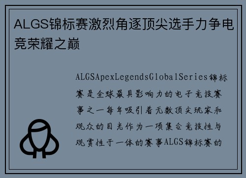 ALGS锦标赛激烈角逐顶尖选手力争电竞荣耀之巅