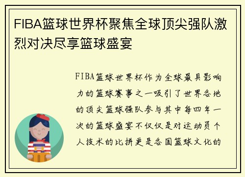 FIBA篮球世界杯聚焦全球顶尖强队激烈对决尽享篮球盛宴
