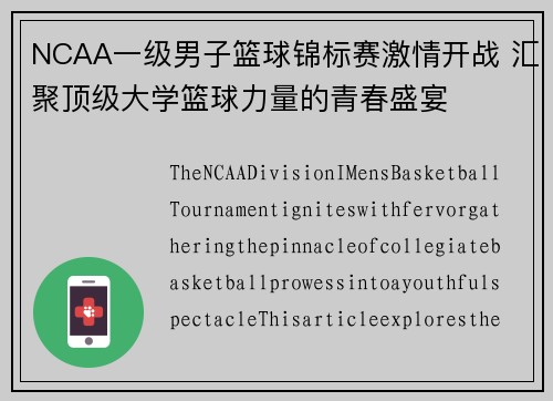 NCAA一级男子篮球锦标赛激情开战 汇聚顶级大学篮球力量的青春盛宴