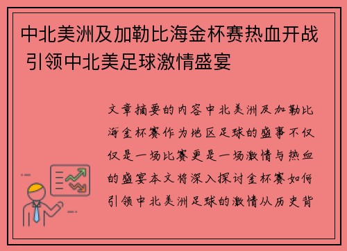 中北美洲及加勒比海金杯赛热血开战 引领中北美足球激情盛宴