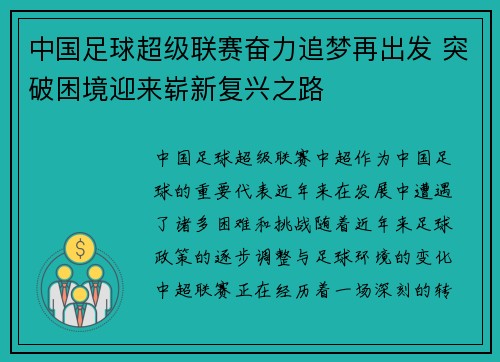 中国足球超级联赛奋力追梦再出发 突破困境迎来崭新复兴之路