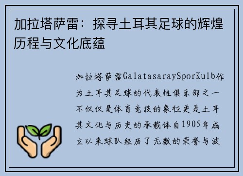 加拉塔萨雷：探寻土耳其足球的辉煌历程与文化底蕴