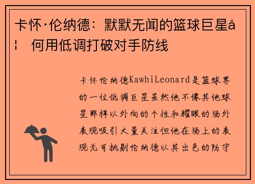 卡怀·伦纳德：默默无闻的篮球巨星如何用低调打破对手防线
