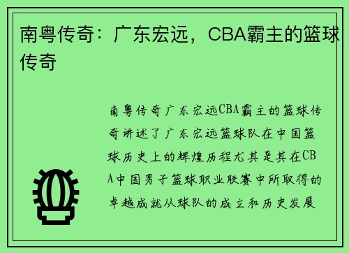 南粤传奇：广东宏远，CBA霸主的篮球传奇