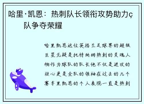 哈里·凯恩：热刺队长领衔攻势助力球队争夺荣耀
