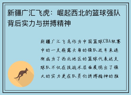 新疆广汇飞虎：崛起西北的篮球强队背后实力与拼搏精神
