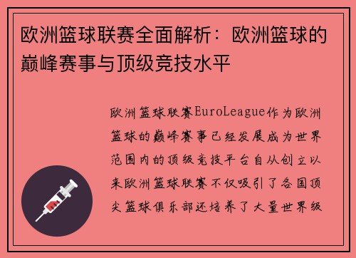 欧洲篮球联赛全面解析：欧洲篮球的巅峰赛事与顶级竞技水平