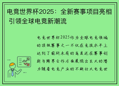 电竞世界杯2025：全新赛事项目亮相 引领全球电竞新潮流