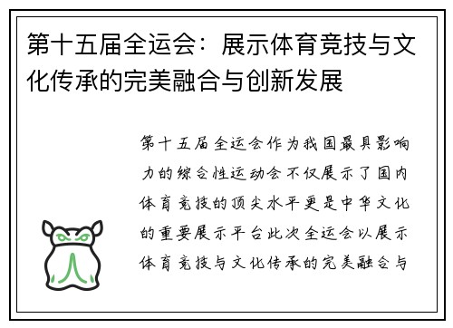 第十五届全运会：展示体育竞技与文化传承的完美融合与创新发展
