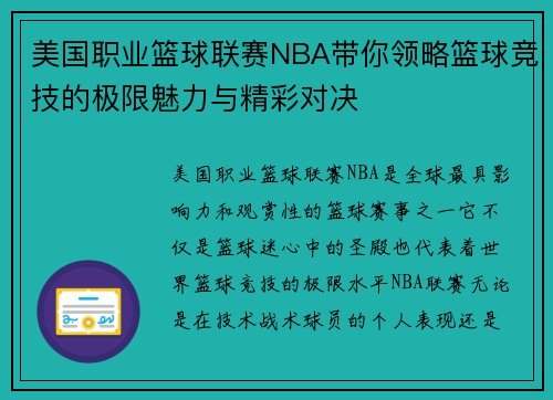 美国职业篮球联赛NBA带你领略篮球竞技的极限魅力与精彩对决
