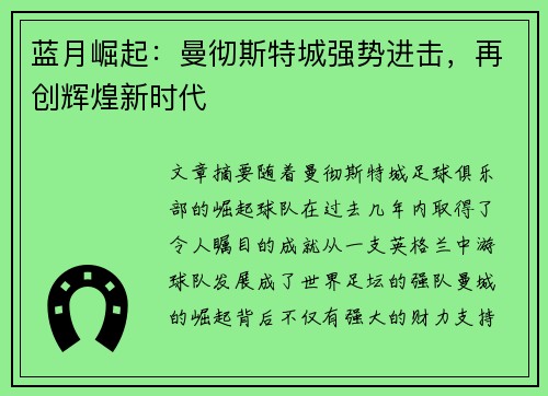 蓝月崛起：曼彻斯特城强势进击，再创辉煌新时代