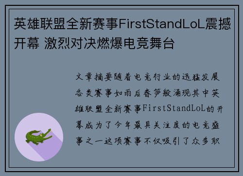 英雄联盟全新赛事FirstStandLoL震撼开幕 激烈对决燃爆电竞舞台