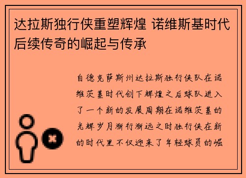 达拉斯独行侠重塑辉煌 诺维斯基时代后续传奇的崛起与传承 达拉斯独行侠重塑辉煌 诺维斯基时代后续传奇的崛起与传承