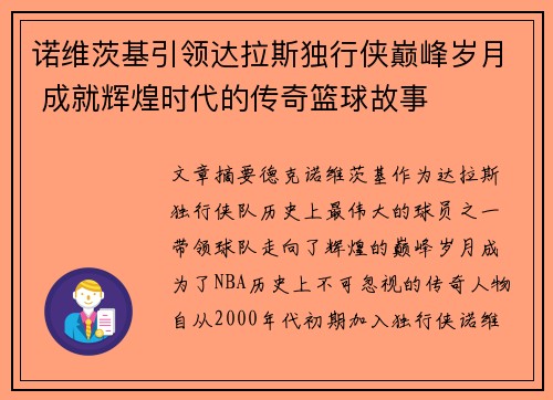 诺维茨基引领达拉斯独行侠巅峰岁月 成就辉煌时代的传奇篮球故事